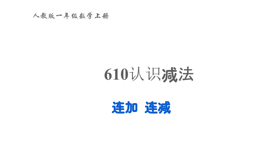 2022年一年级数学上册56_10的认识和加减法4连加连减教学课件新人教版_第1页