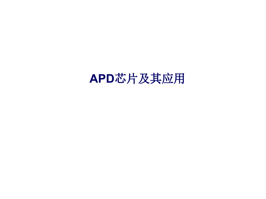 APD芯片介绍以_第1页