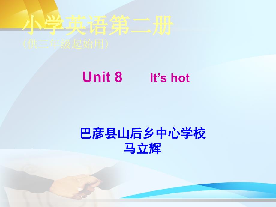 《Unit___8_____It’s__hot》EEC三年级下册课件)_第1页