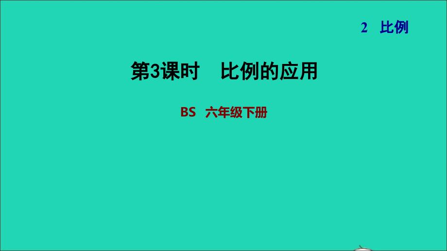 2022年六年级数学下册第2单元比例6比例的应用习题课件北师大版_第1页