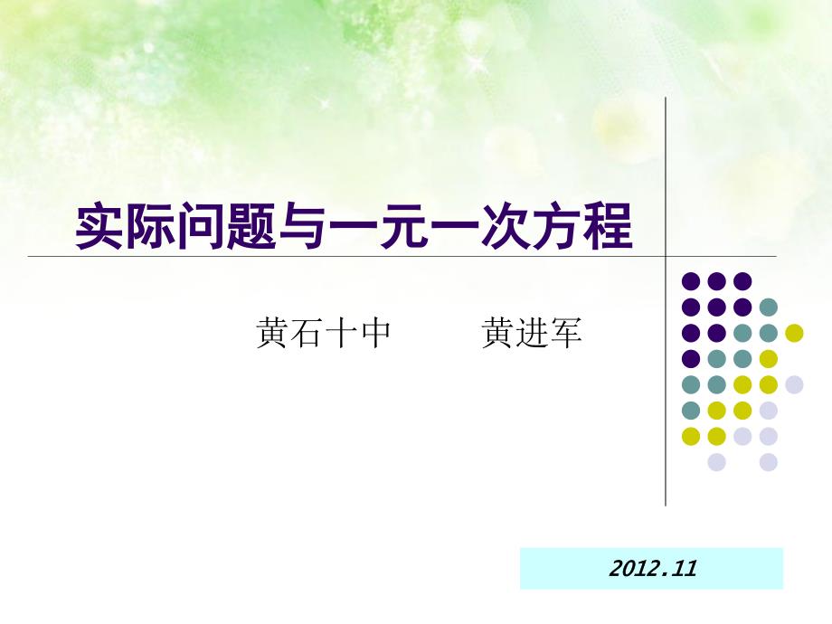 教育专题：黄石十中黄进教案_第1页