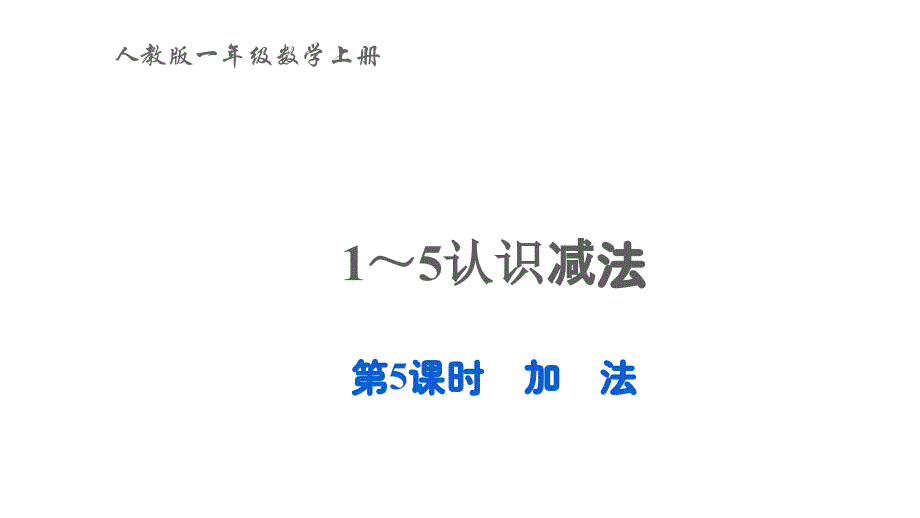 2022年一年级数学上册31_5的认识和加减法第5课时加法教学课件新人教版_第1页