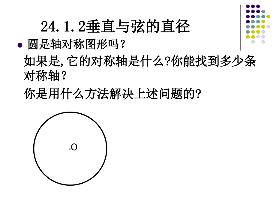 教育专题：垂径定理课件_第1页