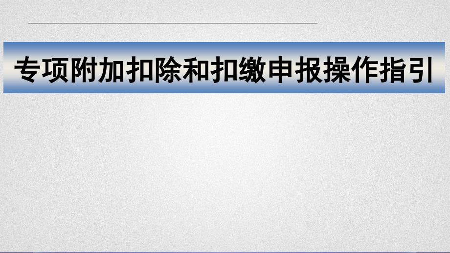 2019年专项附加扣除和扣缴申报操作指引_第1页