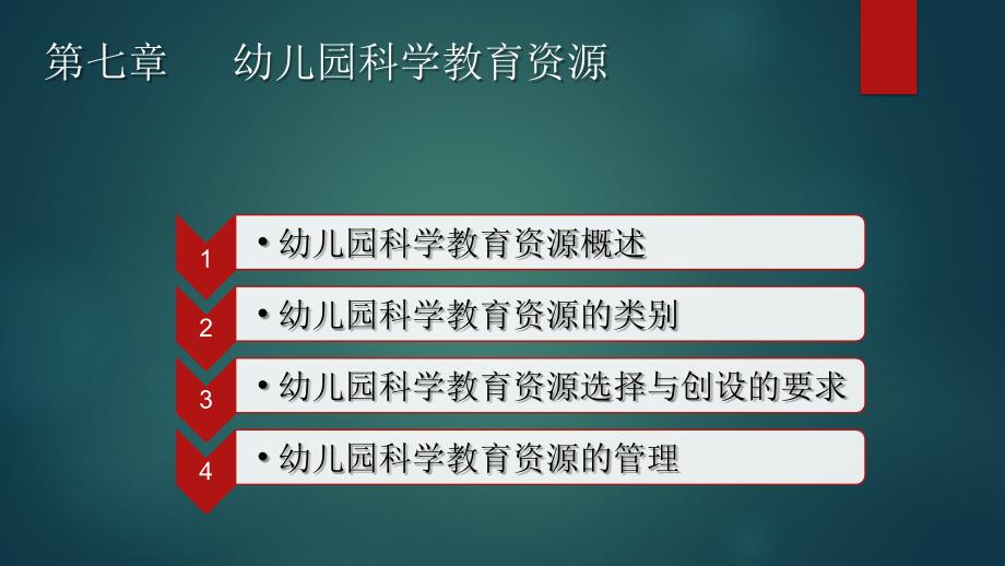 学前儿童科学教育与活动指导第七章幼儿园科学教育资源课件_第1页