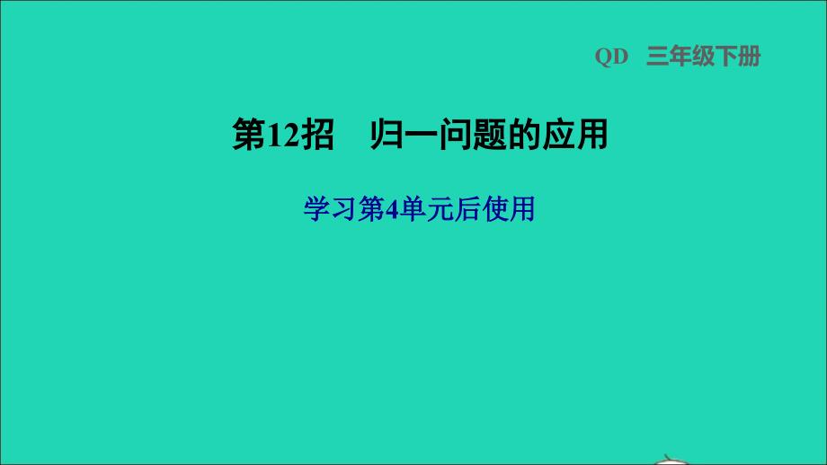 2022年三年级数学下册第4单元绿色生态园__解决问题第12招归一问题的应用课件青岛版六三制_第1页