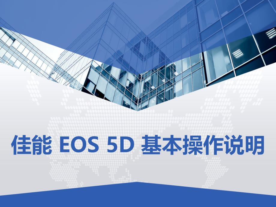 佳能EOS_5D基本操作说明课件_第1页