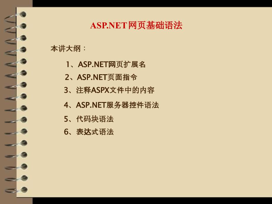 ASP和NET网页基础语法_第1页