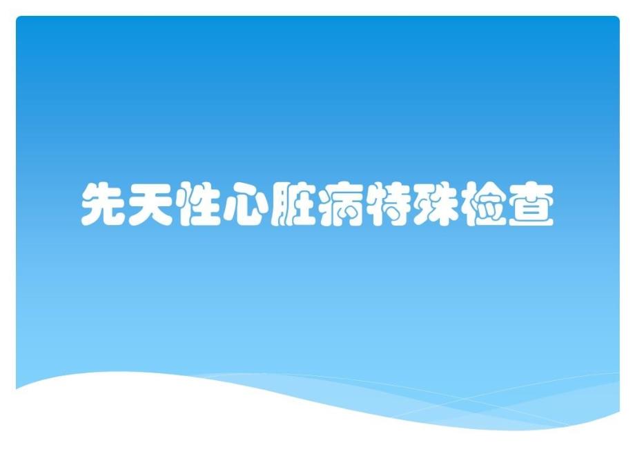 先天性心脏病特殊检查课件_第1页