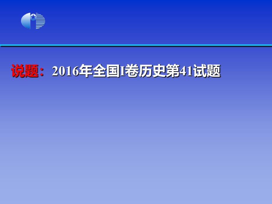 2016年全国Ⅰ卷历史第41试题评述_第1页