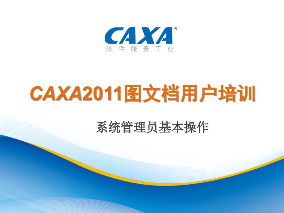 CAXA图文档(系统管理员培训_第1页