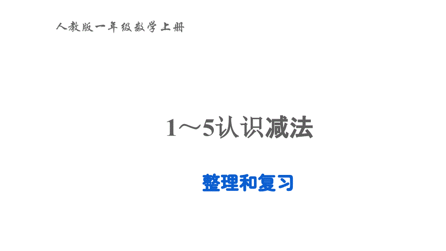 2022年一年级数学上册31_5的认识和加减法整理和复习教学课件新人教版_第1页