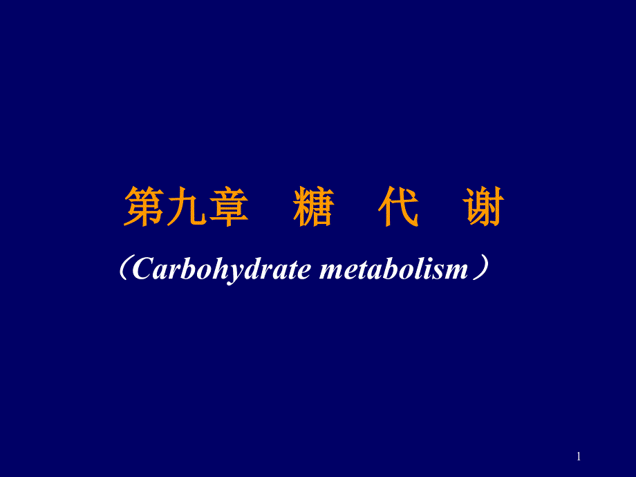 【教学课件】第九章糖代谢(Carbohydratemetabolism)_第1页