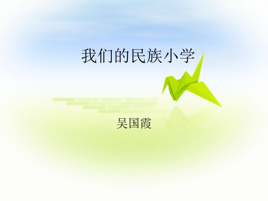 我们的民族小学_第1页