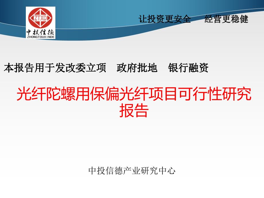 光纤陀螺用保偏光纤项目可行性研究报告课件_第1页