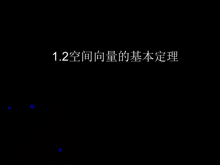 高中数学人教版A版 选择性必修一1.2空间向量基本定理 课件（共12张PPT）_第1页