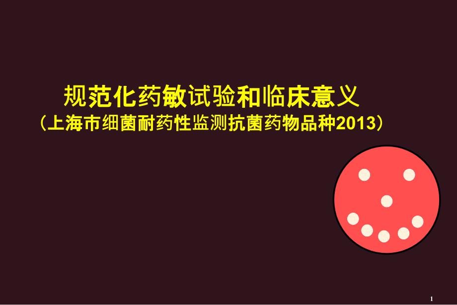 CLSI折点的重要修改和临床意义_第1页