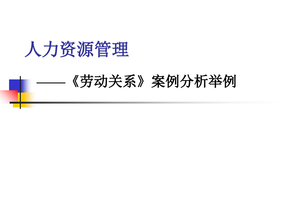 《劳动关系》案例分析举例_第1页