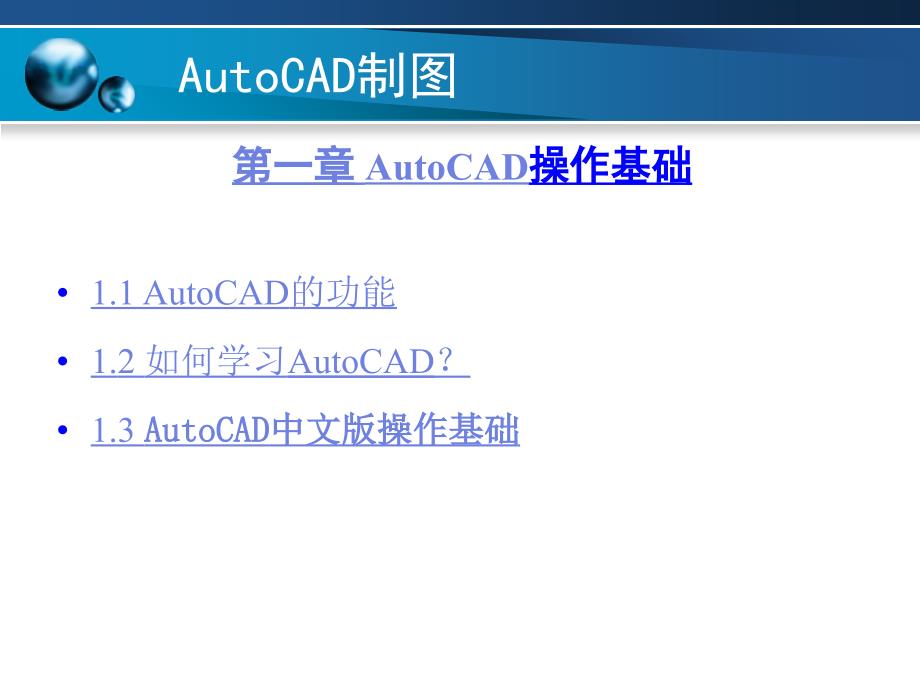 AutoCAD操作基础_第1页