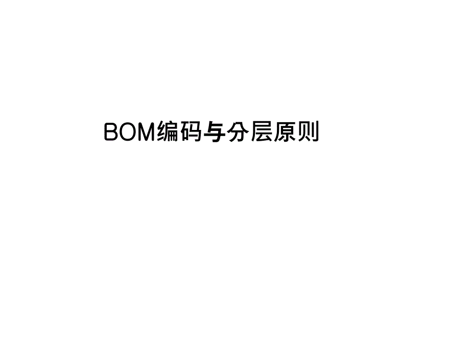 BOM编码与分层原则_第1页