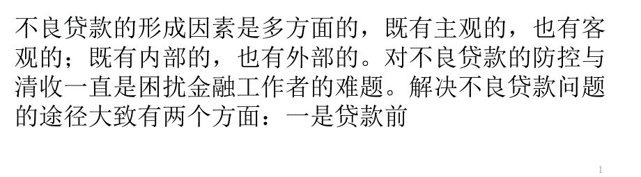 清收不良贷款的二十个方法ppt课件_第1页