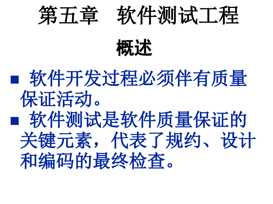 【教学课件】第五章软件测试工程_第1页