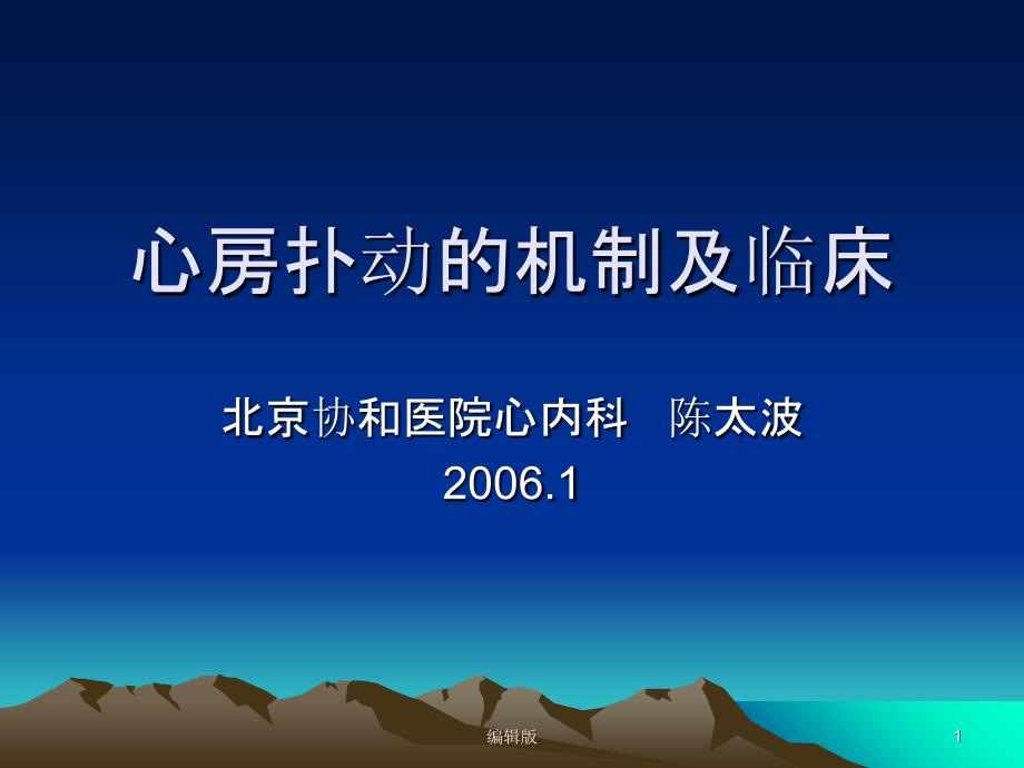 心房扑动的机制及临床课件_第1页