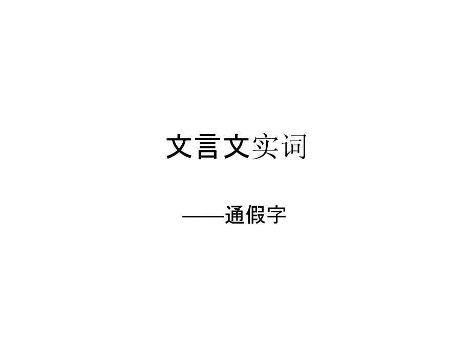 教育专题：文言文实词之通假字_第1页