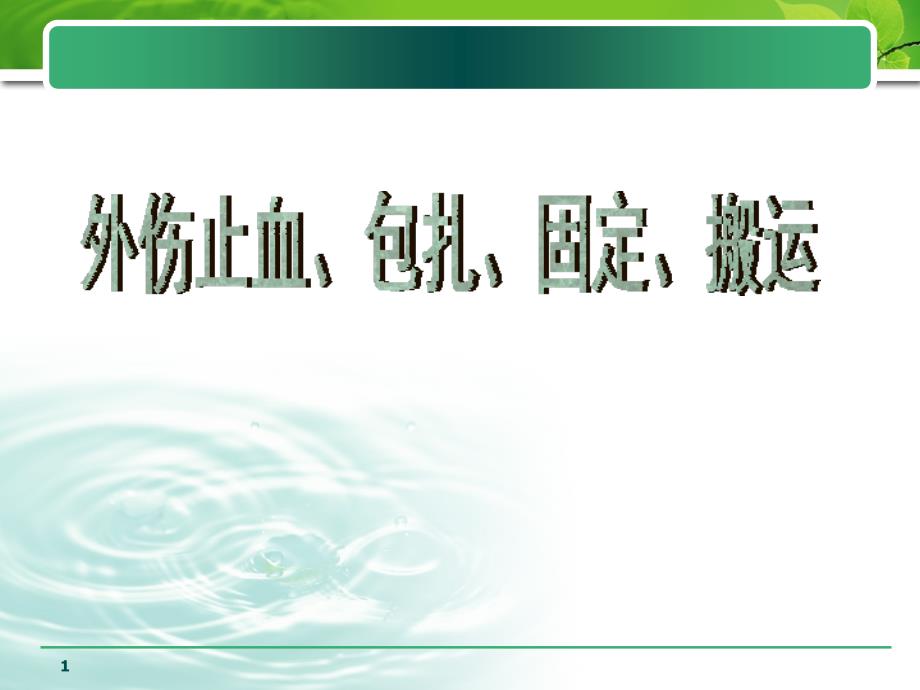 外伤止血包扎固定和搬运ppt课件_第1页