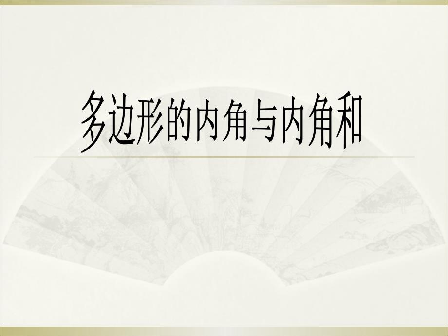 课件实战51-多边形的内角与内角和-林敏敏_第1页