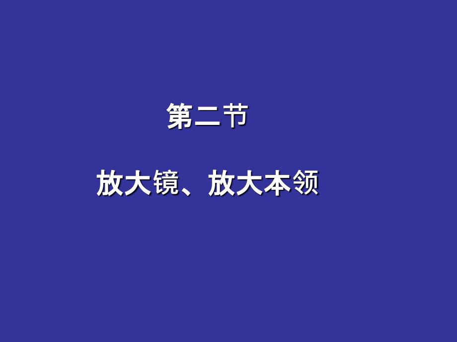 【教学课件】第二节放大镜、放大本领_第1页