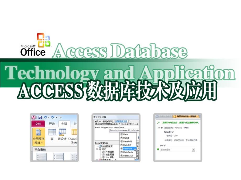 Access第3章数据库的创建与应用_第1页