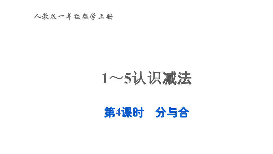 2022年一年级数学上册31_5的认识和加减法第4课时分与合教学课件新人教版_第1页