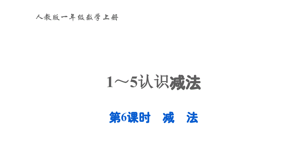 2022年一年级数学上册31_5的认识和加减法第6课时减法教学课件新人教版_第1页