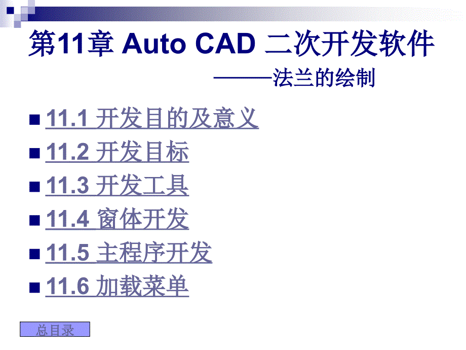 AUTOCAD二次开发之法兰图_第1页