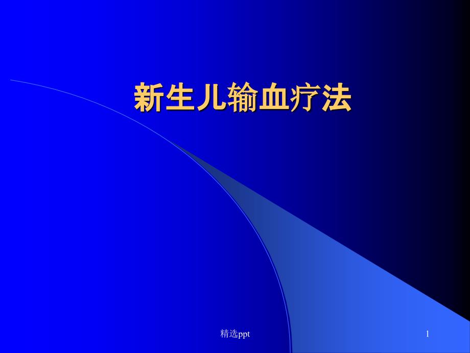 《新生儿输血疗法》课件_第1页