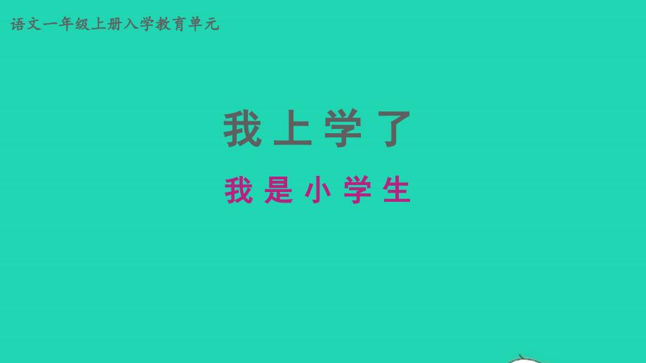 2022年一年级语文上册教材引入第2课时我是小学生教学课件新人教版_第1页