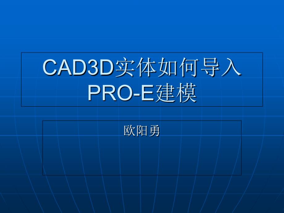 CAD3D实体如何导入PRO-E_第1页