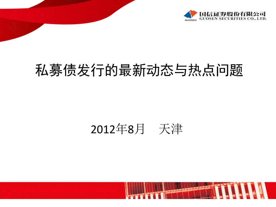 中小企业私募债券发行操作实务精编版课件_第1页