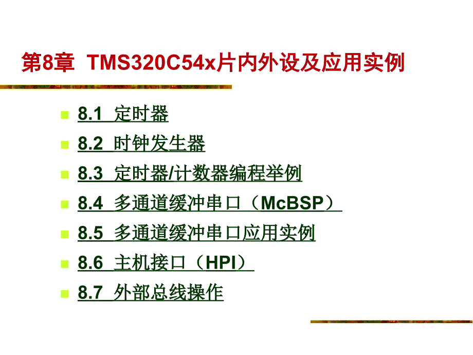 ARM汇编语言程序设计基础第8章TMS320C54x片内外设及应用实例_第1页