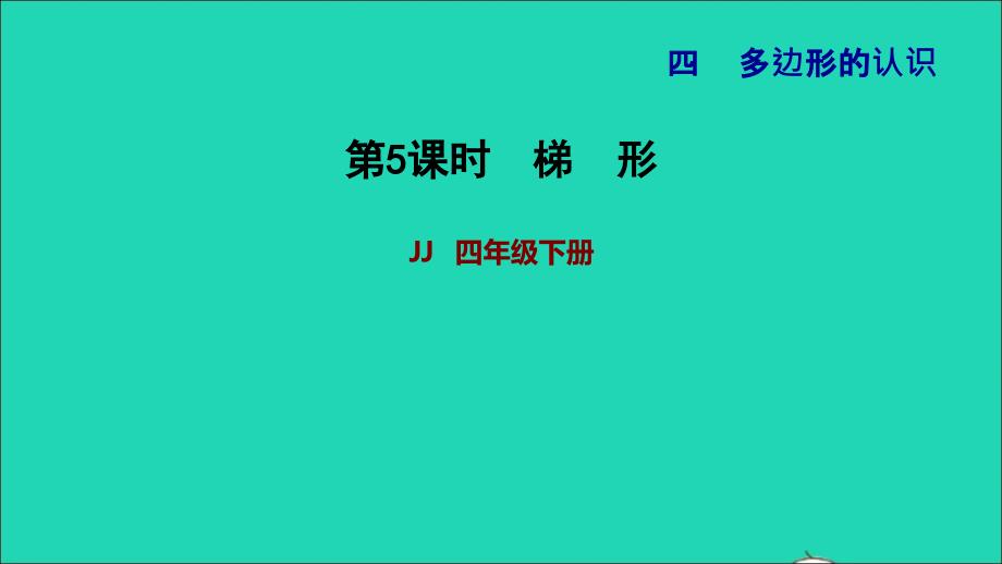 2022年四年级数学下册第4单元多边形的认识第5课时梯形习题课件冀教版_第1页