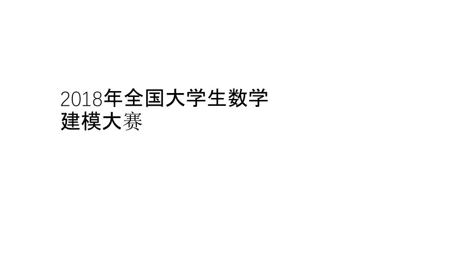 2018年全国大学生数学建模比赛题目_第1页