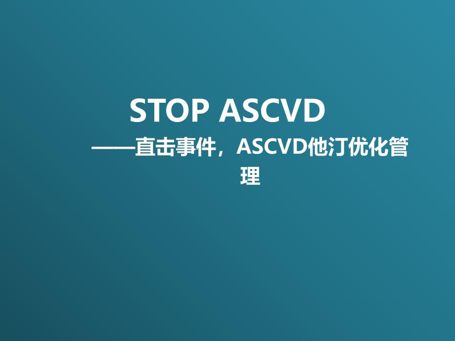 ASCVD他汀优化管理_第1页