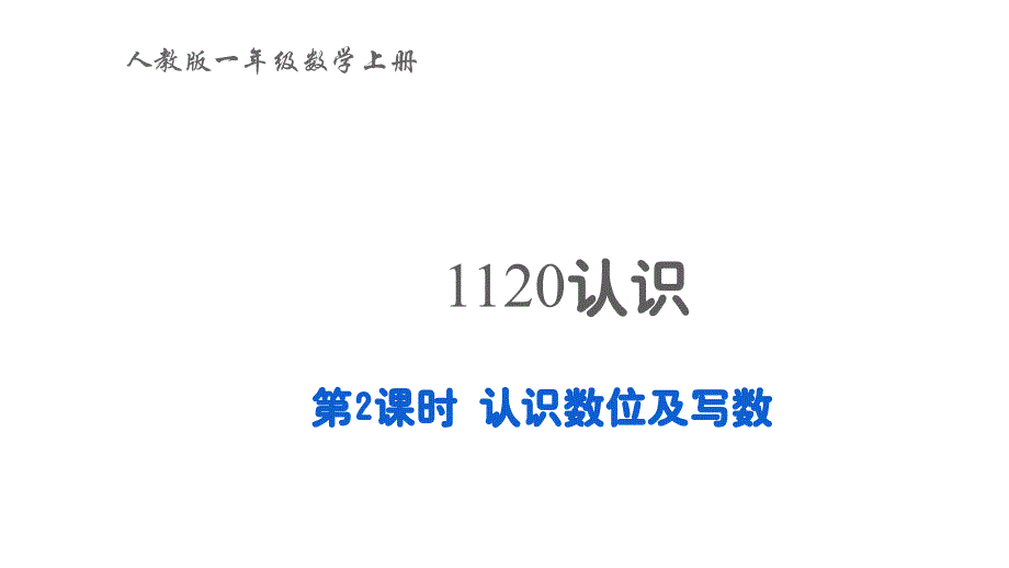 2022年一年级数学上册611_20各数的认识第2课时认识数位及写数教学课件新人教版_第1页