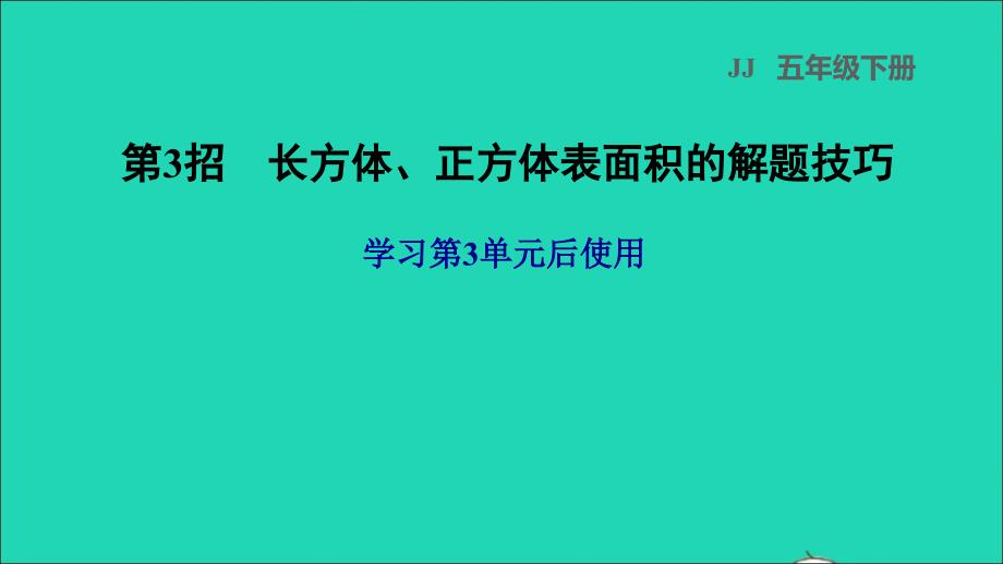 2022年五年级数学下册第3单元长方体和正方体第3招长方体正方体表面积的解题技巧课件冀教版_第1页