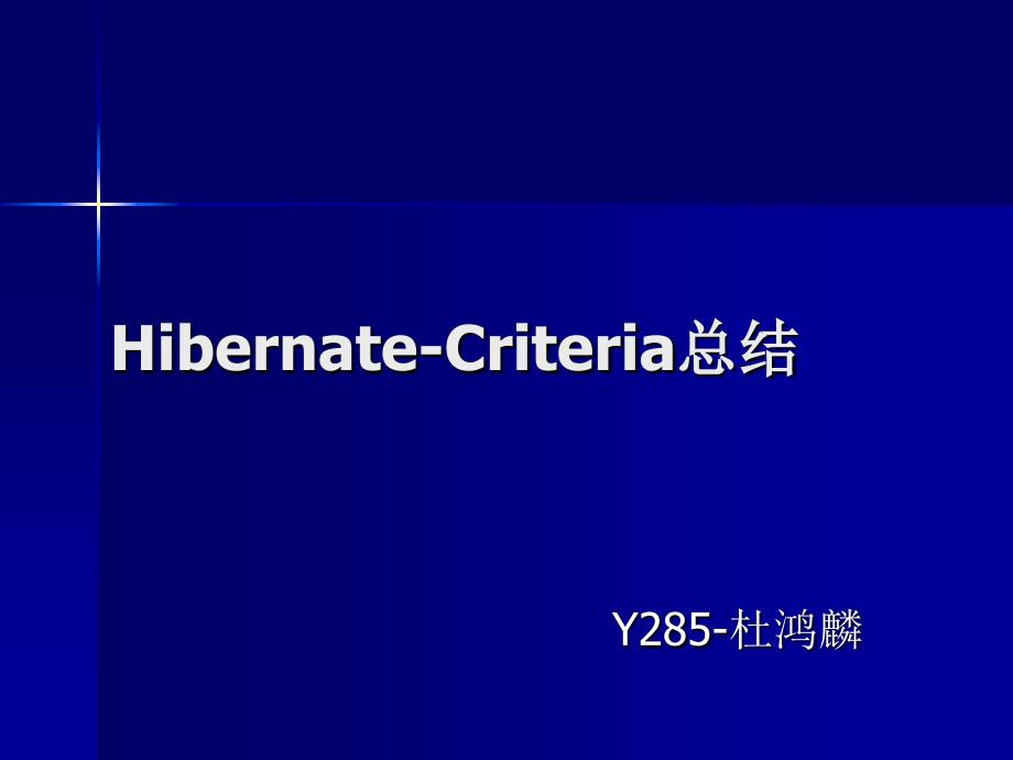 Hibernate-Criteria总结_第1页