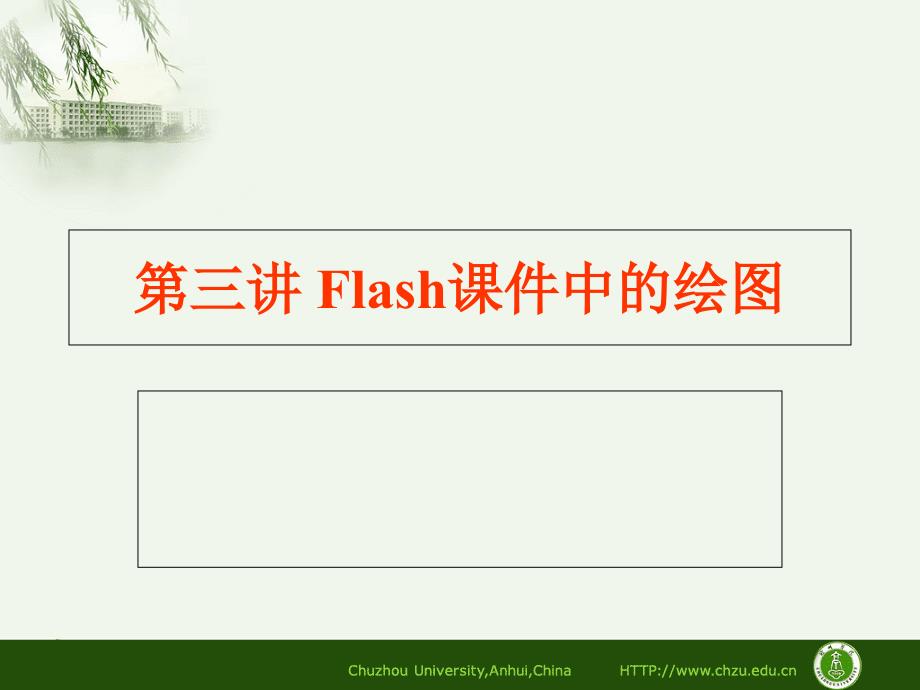 Flash课件中的绘_第1页