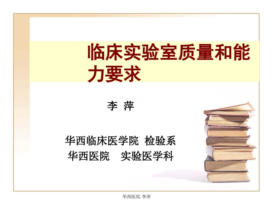 临床实验室质量和能力要求培训ppt课件_第1页