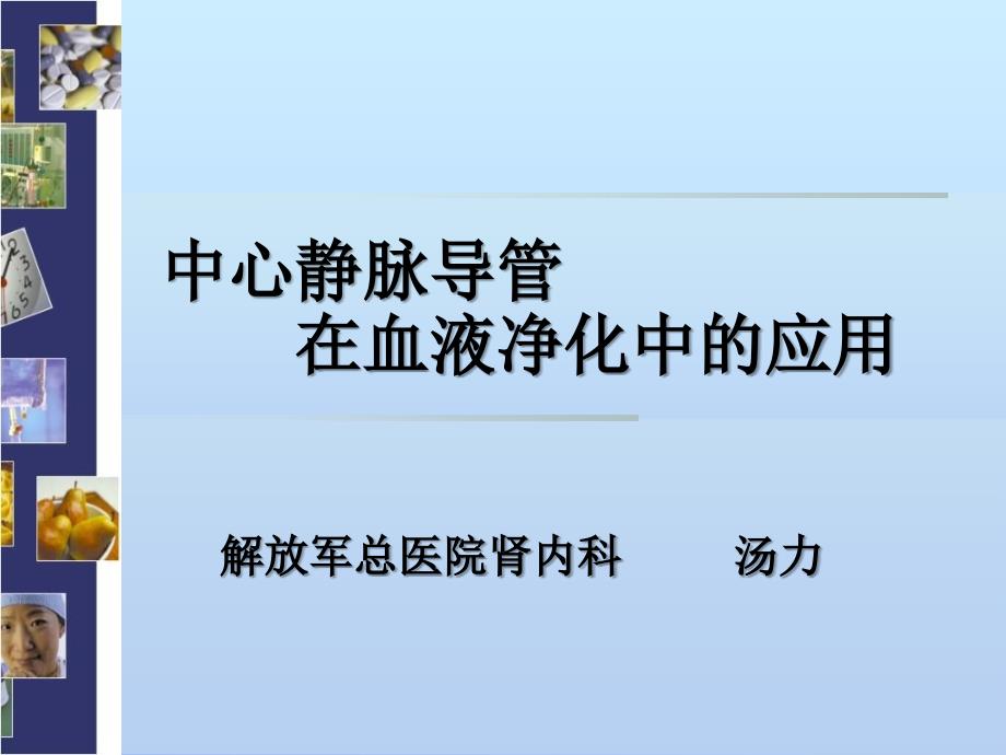 中心静脉导管在血液应用_第1页