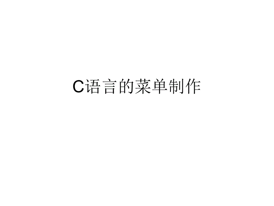 C语言的菜单制作_第1页